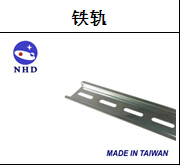 台湾贺电 NHD 原装进口 35m/m铁轨1M NR-25*7.5-2