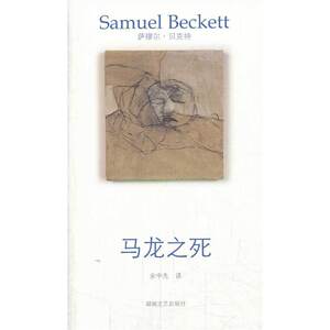 贝克特作品选集4：马龙之死