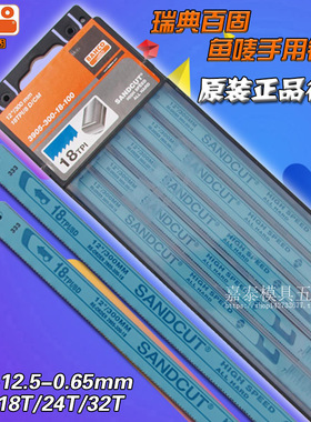 瑞典BAHCO鱼唛百固SANDCUT手用锯条300-12.5-0.65锯片18T 24T 32T