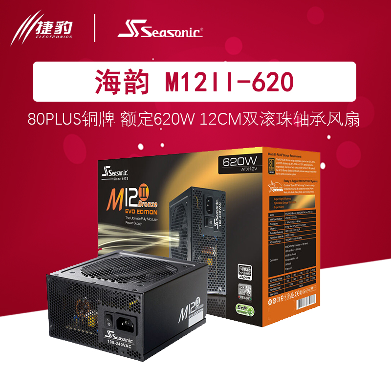 Seasonic/海韵 M12II-620W额定620W铜牌全模组台式机静音电源