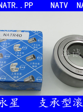 上海永星SYX滚轮滚针/支承滚轮轴承NATR/NATV17PP 17*40*21