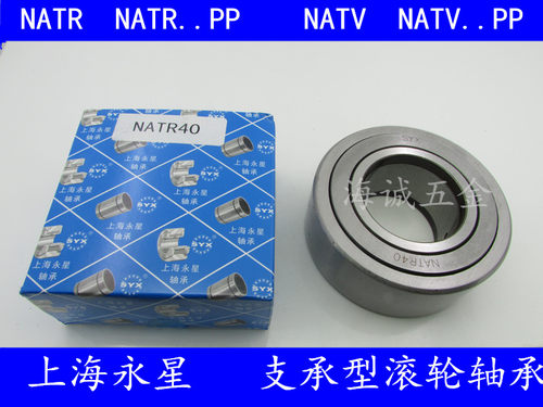 上海永星SYX滚轮滚针/支承滚轮轴承NATR/NATV20PP 20*47*25