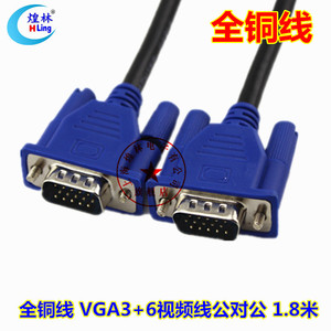 电脑连接线VGA3+6视频线 电脑主机连接线 公对公线 显示器线1.8米