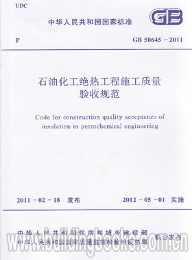 GB 50645-2011 石油化工绝热工程施工质量验收规范