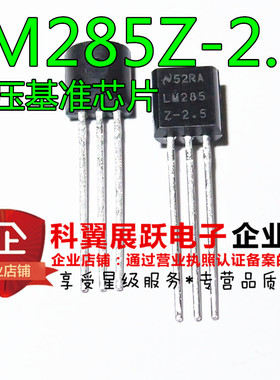 全新 LM285-2.5 LM285Z-2.5 LM285B25 TO-92 电压基准芯片 现货