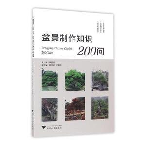盆景制作知识200问 社会主义新农村建设书系