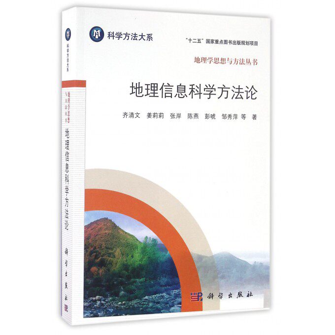 【正版包邮】地理信息科学方法论/地理学思想与方法丛书/科学方法大系
