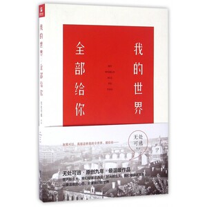 我的世界,全部给你 无处可逃著 言情类的小说图书籍排行榜青春爱情文学 博库网