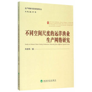 不同空间尺度的远洋渔业生产网络研究