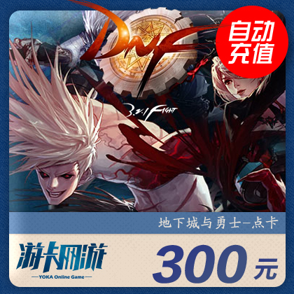 地下城與勇士300元點券/DNF點卡/DNF點卷/DNF30000點券 自動充值