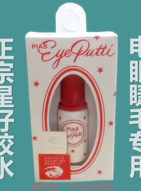 包邮 正宗原装正品PIAS粘假睫毛胶水电眼睫毛胶水 星仔乳白色胶水
