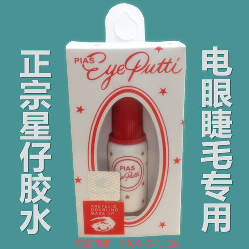 pias电眼星仔乳白色假睫毛胶水