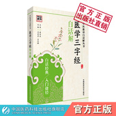 医学三字经清陈修园陈念祖撰中医四小经典 全本白话解语译校注勘释讲解中医启蒙门径自学入门基础理论知识中医三字歌诀常见病之证治