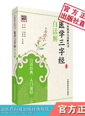 医学三字经清陈修园陈念祖撰中医四小经典全本白话解语译校注勘释讲解中医启蒙门径自学入门基础理论知识中医三字歌诀常见病之证治