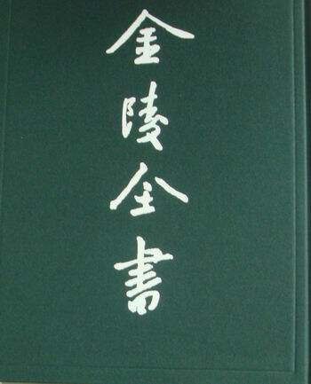 建康宝录-金陵全书-全二册 书店 许嵩撰 三国两晋南北朝书籍 书 畅想畅销书