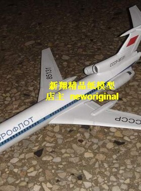 【新翔精品纸模型】俄罗斯图154客机模型航模Tu154