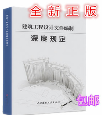 官方正版 建筑工程设计文件编制深度规定 规定由住房和城乡建设不批准执行 依据建筑工程质量管理条例编写