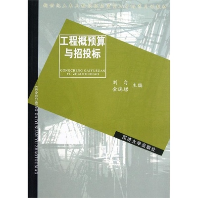 工程概预算与招投标(新世纪土木工程高级应用型人才培养系列教材)  同济大学出版社