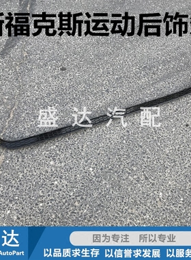 15 17 18款新福克斯CTCC运动款后唇饰 后包围黑色装饰条