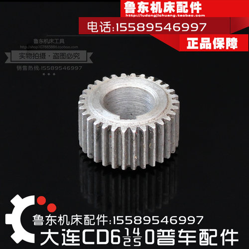 大连cd6140a/6240/6250/6150配件 床头箱 齿轮 小齿轮 30Z M1