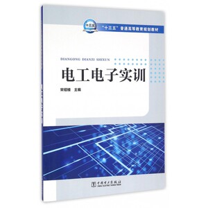 电工电子实训(十三五普通高等教育规划教材)