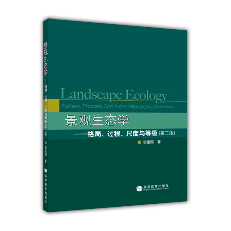 官方正版景观生态学——格局、过程、尺度与等级（第二版）-邬建国种群群落生态系统生态学生物科学生态学环境科学地球科