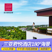 三亚海棠湾君悦酒店180海景家庭亲子全天美食套餐2-4人接机
