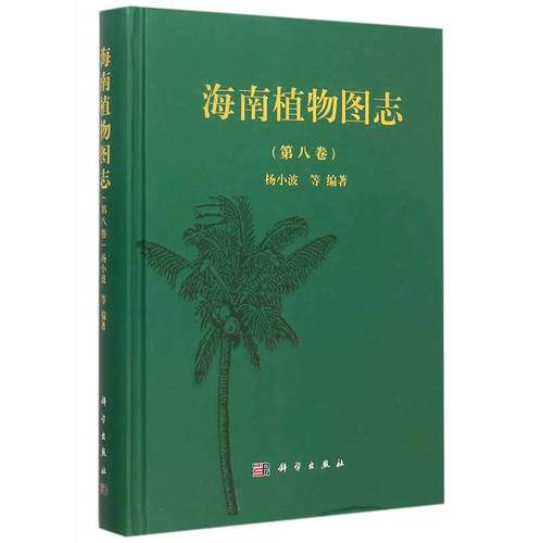 海南植物图志 第八卷