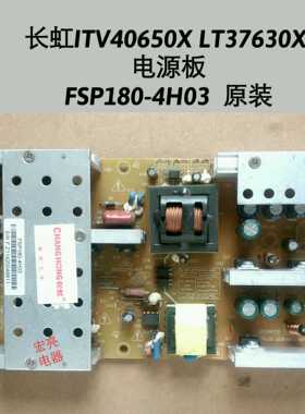 长虹 iTV40650X LT37630X 电源板 FSP180-4H03 4H02