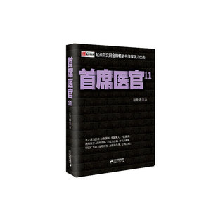 当当网 首席医官 11 谢荣鹏 ２１世纪出版社 正版书籍
