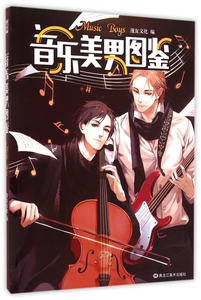 音乐美男图鉴 漫友文化 编 著作 爆笑校园漫画书搞笑卡通动漫暴走漫画书籍   博库网