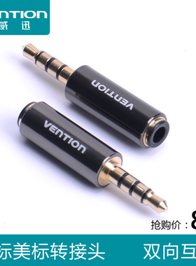 威迅 四极转换头 耳机OMTP与CTIA互换 3.5MM国标对美标万能转接线