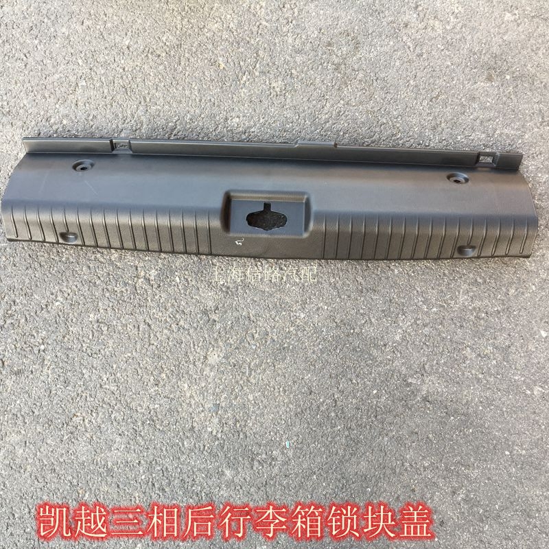 适用别克凯越后备箱尾箱锁盖板