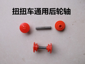 扭扭车后轮轴后轮盖 儿童扭扭车后轮轴卡 轮轴轮盖