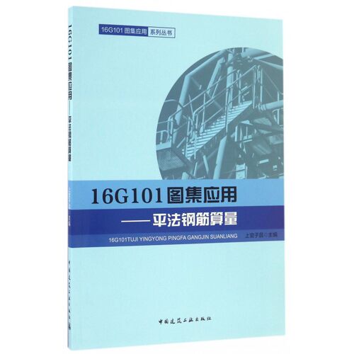 16G101图集应用--平法钢筋算量/16G101图集应