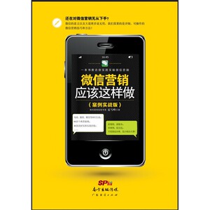 微信营销应该这样做（案例实战版）