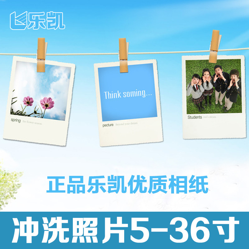 乐凯优质相纸照片冲印12寸16寸20图片