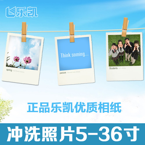 乐凯优质相纸照片冲印12寸16寸20