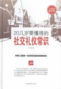 达敏 畅想畅销书 交际公关书籍 全民阅读提升版 书店 社交礼仪常识 书 20几岁要懂得