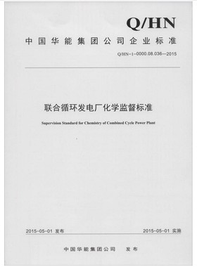 Q/HN-1-0000.08.036-2015 联合循环发电厂化学监督标准