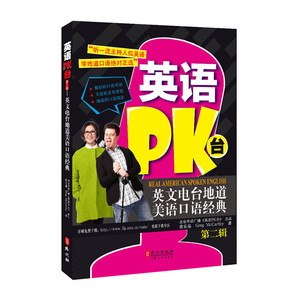 英语PK台：英文电台地道美语口语经典（第二辑）