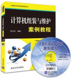 【清华社直供】计算机组装与维护案例教程(配光盘)