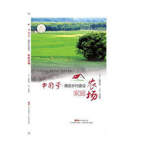 中国梦·美丽乡村建设 家庭农场