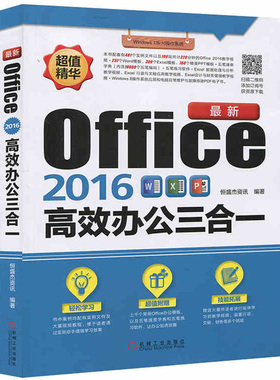 正版现货 最新Office2016高效办公三合一 计算机教材 Word\Excel\PowerPoint三合一办公自动化自学实用应用大全 新华书店畅销书