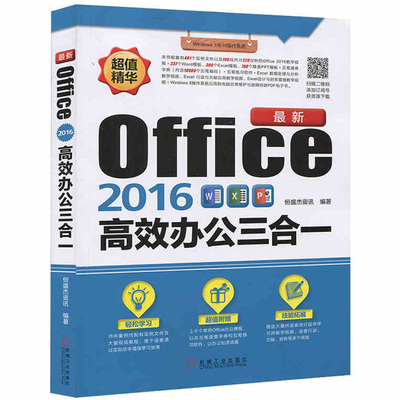 正版现货 最新Office2016高效办公三合一 计算机教材 Word\Excel\PowerPoint三合一办公自动化自学实用应用大全 新华书店畅销书