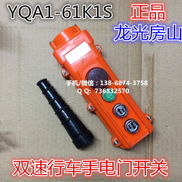 YQA1-61K1S双速行车手电门手柄吊车起重控制电动葫芦按钮开关