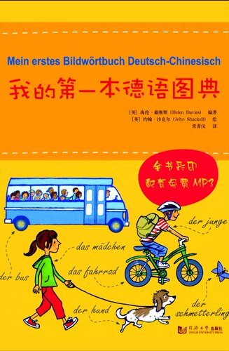 我的第一本德语图典 全书彩印 配有免费MP3 同济大学出版社