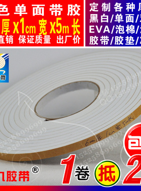 白色单面EVA泡棉海绵胶带泡沫防震胶带垫防撞条6mm厚x1cm宽x5m长