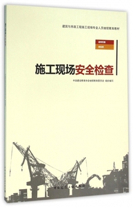 施工现场安全检查 中国建设教育协会继续教育委员会 组织编写 正版书籍   博库网