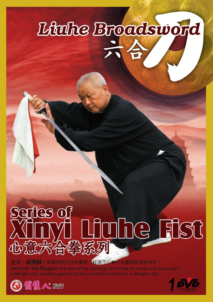 武术教学碟片正版光盘 心意六合拳系列 六合刀 1DVD 胡秀群
